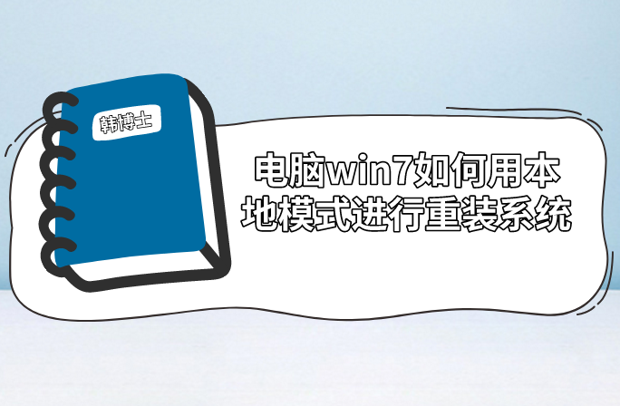 電腦win7如何用本地模式進行重裝系統 電腦win7如何用本地模式進行重裝系統
