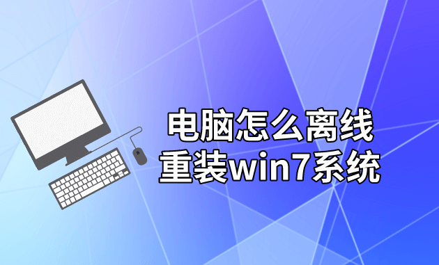 電腦怎么離線重裝win7系統