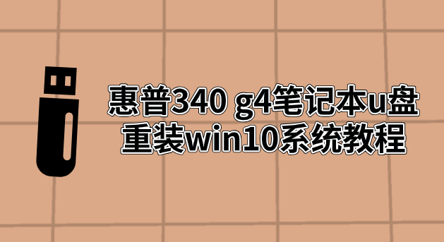 惠普340 g4筆記本u盤重裝win10系統教程