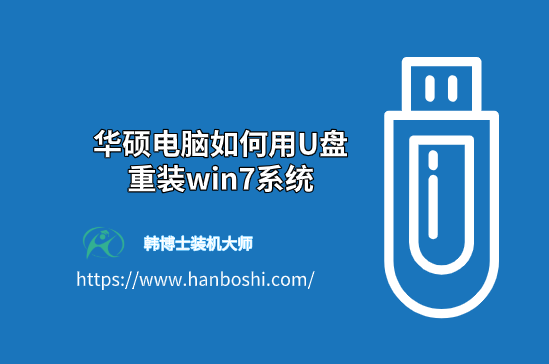 華碩電腦如何用U盤重裝win7系統