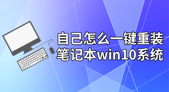 自己怎么一鍵重裝筆記本win10系統