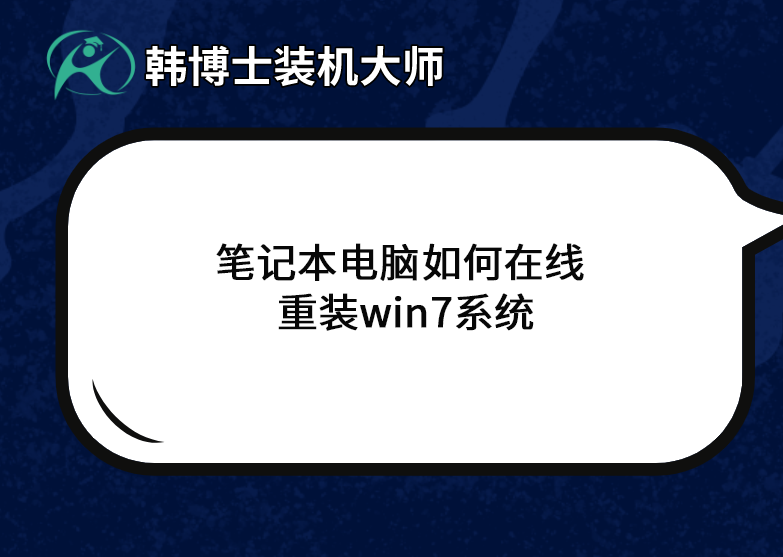 筆記本電腦如何在線重裝win7系統