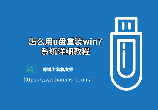 怎么用u盤重裝win7系統詳細教程