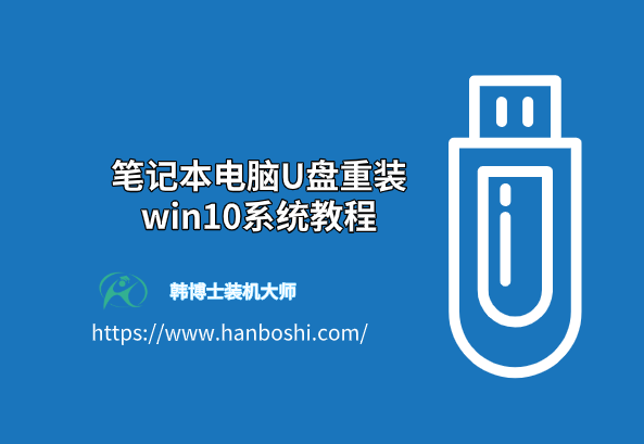 筆記本電腦U盤重裝win10系統教程