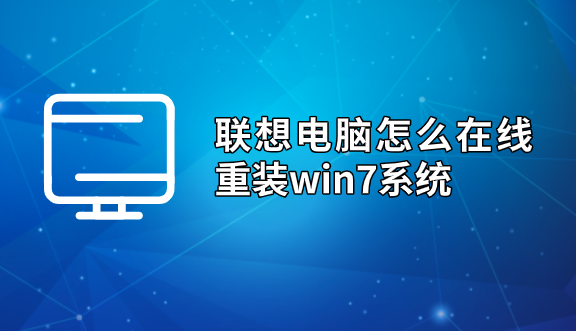 聯想電腦怎么在線重裝win7系統