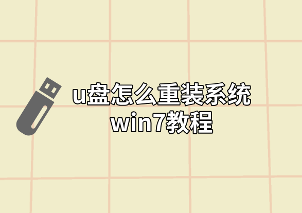 u盤(pán)怎么重裝系統(tǒng)win7教程