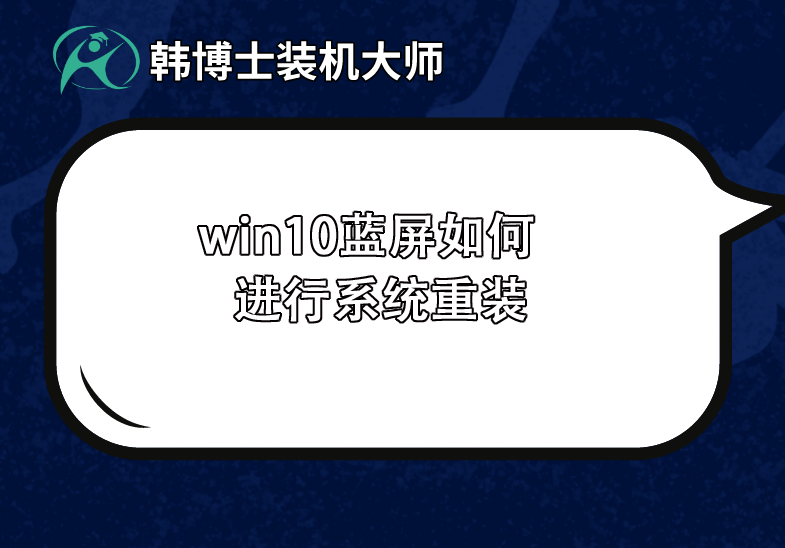 win10電腦藍屏如何進行系統重裝