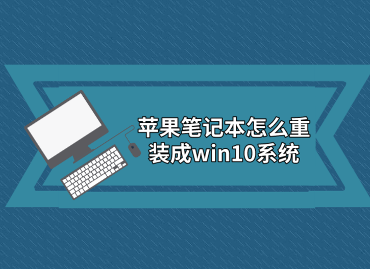 蘋果筆記本怎么重裝成win10系統