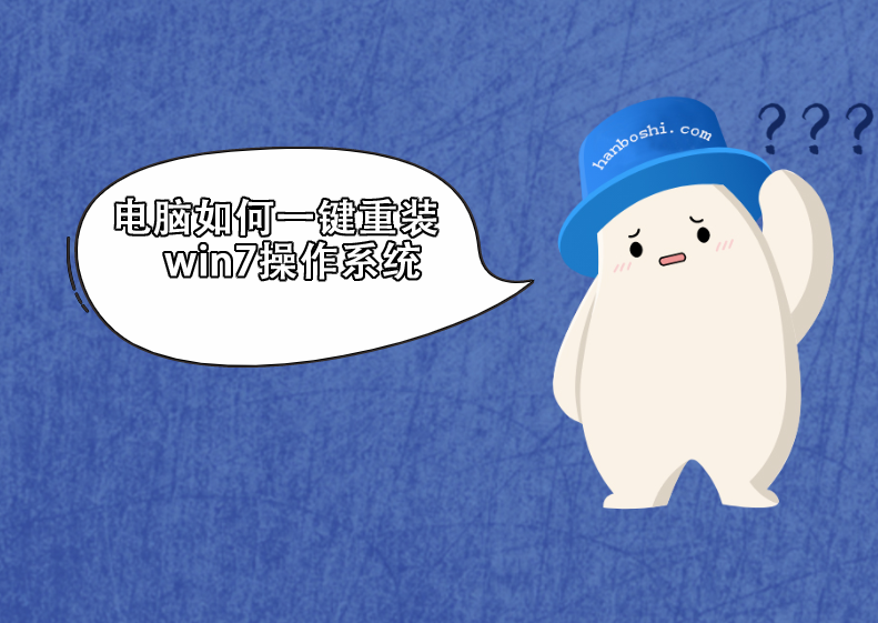 電腦如何一鍵重裝win7操作系統