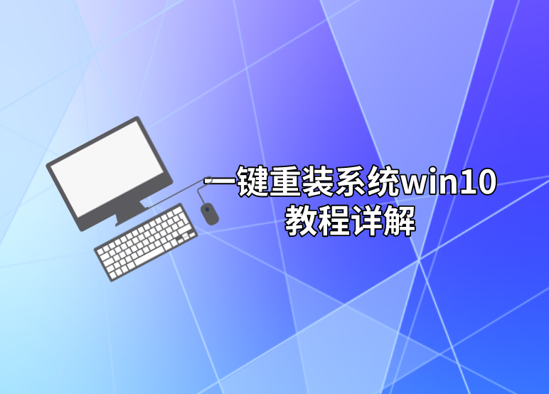 一鍵重裝系統(tǒng)win10教程詳解