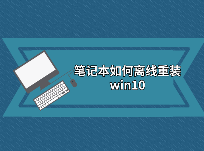 筆記本如何離線重裝win10