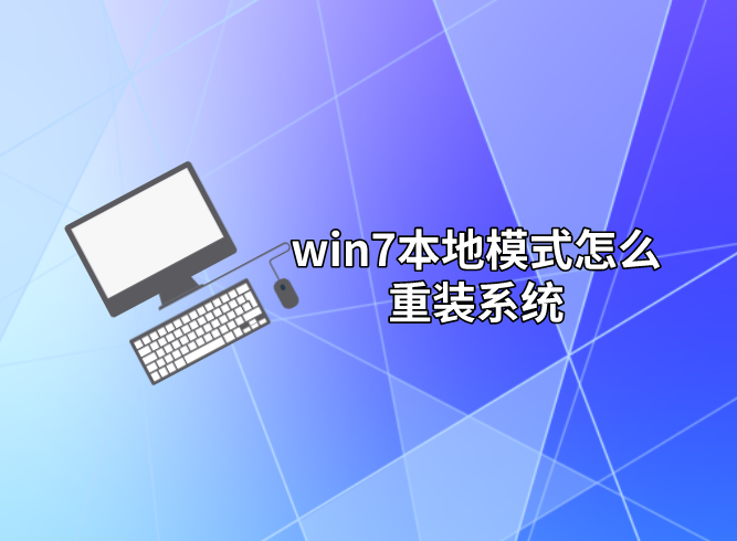 win7本地模式怎么重裝系統