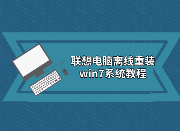 聯(lián)想電腦離線重裝win7系統(tǒng)教程