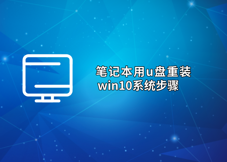 筆記本用u盤重裝win10系統步驟