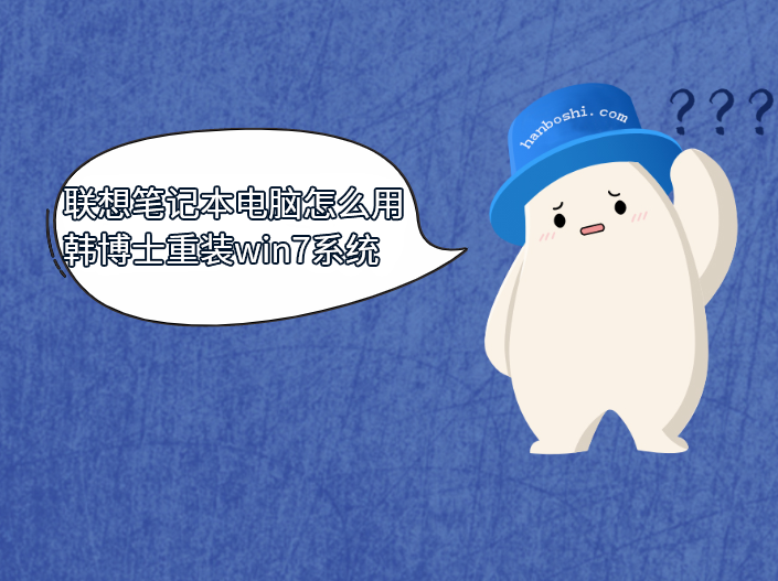 聯想筆記本電腦怎么用韓博士重裝win7系統