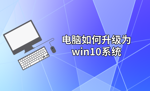 電腦如何升級為win10系統(tǒng)