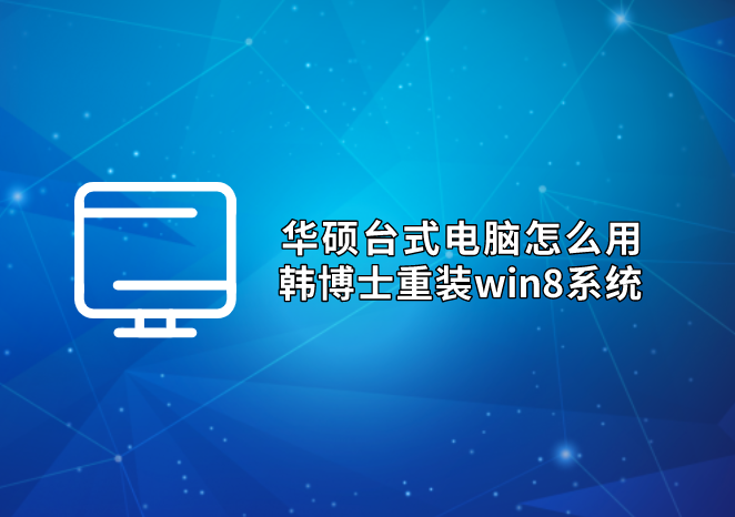 華碩臺式電腦怎么用韓博士重裝win8系統