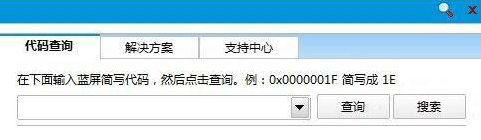 Win8系統藍屏代碼查詢器怎么使用,藍屏代碼查詢器使用步驟