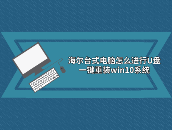 海爾臺式電腦怎么進行U盤一鍵重裝win10系統