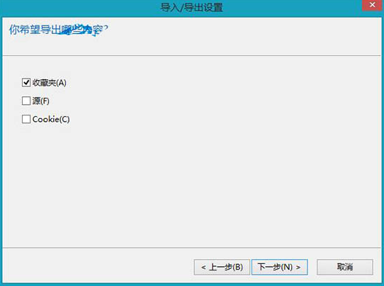 Win8電腦如何導出ie瀏覽器的收藏夾