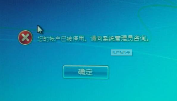 win7電腦用戶被停用怎么辦 win7用戶被停用解決方法