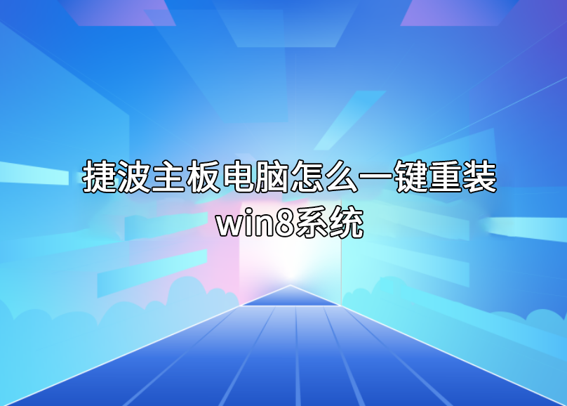 捷波主板電腦怎么一鍵重裝win8系統