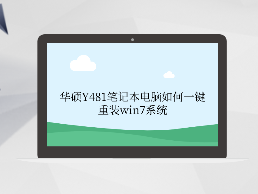華碩Y481筆記本電腦如何一鍵重裝win7系統