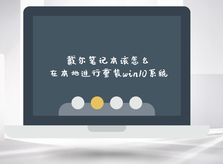 戴爾筆記本該怎么在本地進行重裝win10系統