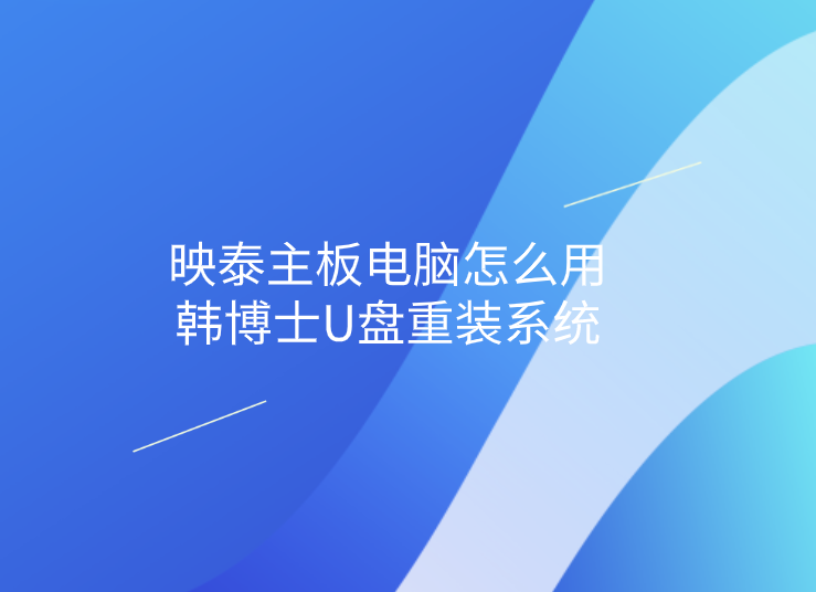 映泰主板電腦怎么用韓博士U盤重裝系統