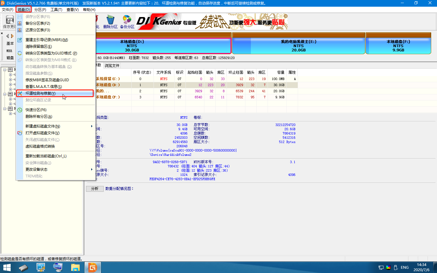 硬盤分區表壞了怎么修復成功