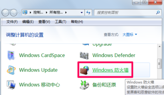 如何在win7系統中關閉防火墻設置
