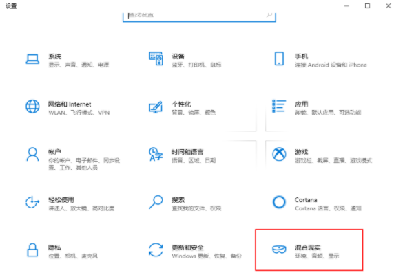 如何在win10系統中設置“混合現實”選項