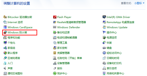 打開和關閉windows7系統(tǒng)的自帶防火墻實用方法