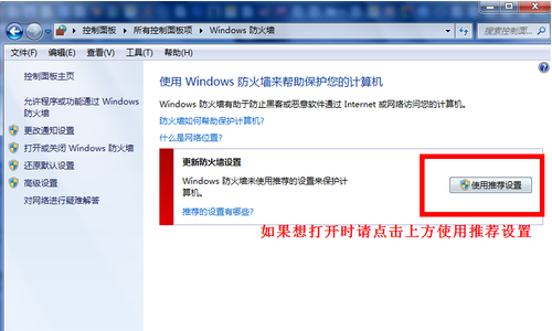打開和關閉windows7系統(tǒng)的自帶防火墻實用方法