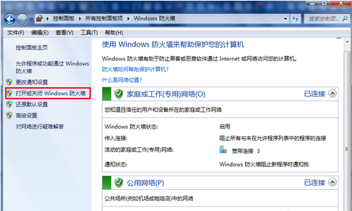 打開和關閉windows7系統(tǒng)的自帶防火墻實用方法