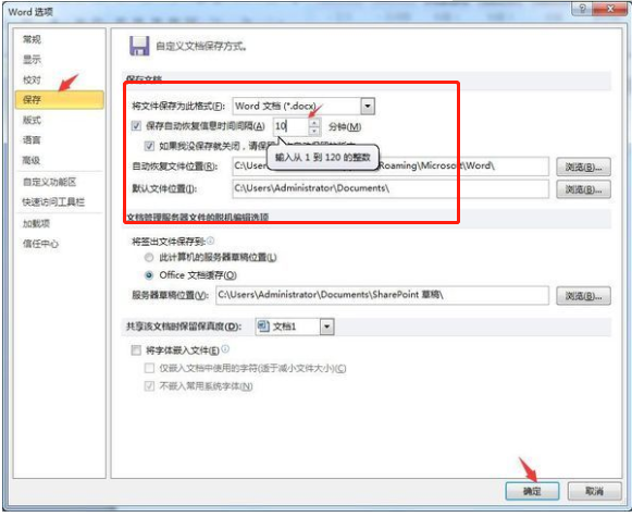 Word文檔怎么設置自動保存?