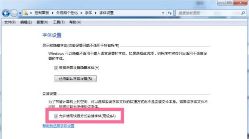 win7安裝字體不占用C盤硬盤空間的方法教程