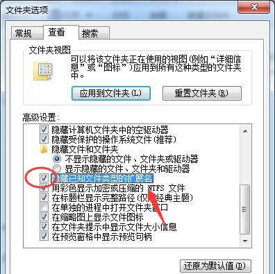 win7系統關閉隱藏己知文件類型的擴展名步驟