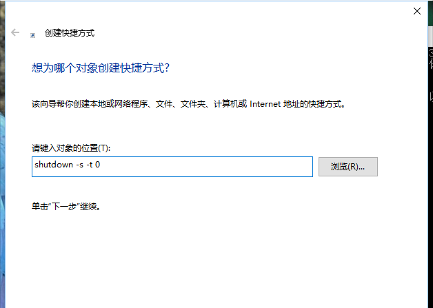 Win10系統(tǒng)怎么添加關機的快捷按鍵?