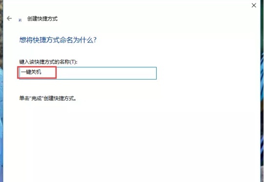 Win10系統(tǒng)怎么添加關機的快捷按鍵?