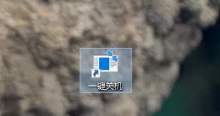 Win10系統(tǒng)怎么添加關機的快捷按鍵?