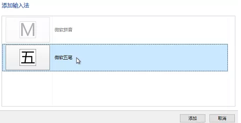電腦怎么添加五筆輸入法?