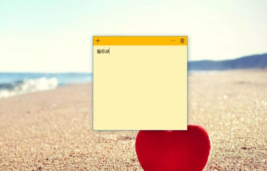 Win10系統怎么在桌面添加備忘錄?