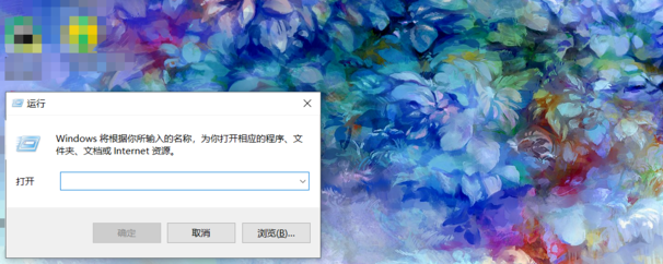 Win10的運行怎么打開?