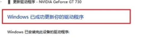 win10的顯卡驅動安裝失敗怎么辦?
