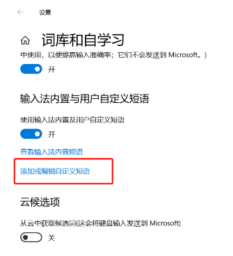 win10自帶輸入法如何自定義快捷輸入?