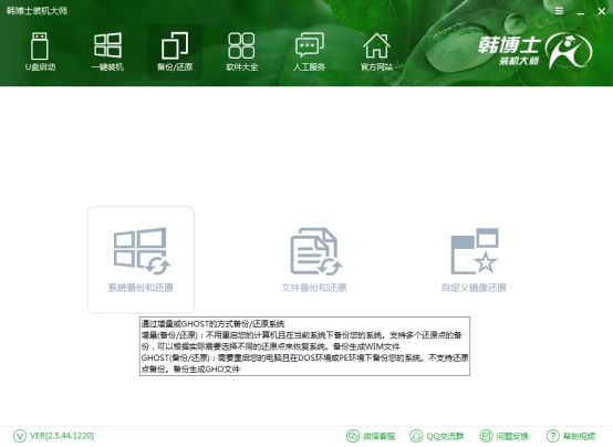 韓博士裝機(jī)大師系統(tǒng)增量備份 韓博士裝機(jī)大師系統(tǒng)增量備份