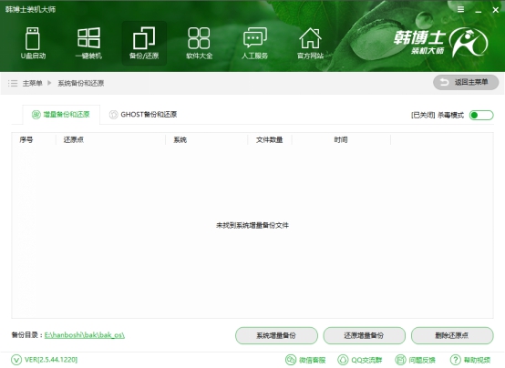韓博士裝機(jī)大師系統(tǒng)增量備份 韓博士裝機(jī)大師系統(tǒng)增量備份