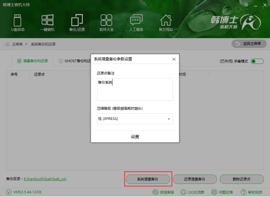 韓博士裝機(jī)大師系統(tǒng)增量備份 韓博士裝機(jī)大師系統(tǒng)增量備份