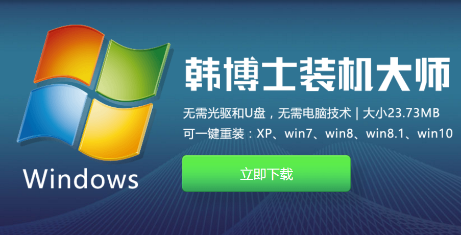韓博士一鍵重裝系統(tǒng) 韓博士一鍵重裝系統(tǒng)